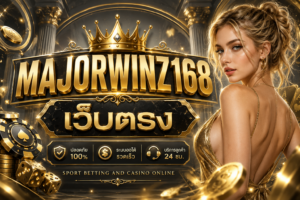 MAJORWINZ168 เว็บตรง รีวิวเว็บเกมออนไลน์ที่สายเดิมพันยุคใหม่ไม่ควรมองข้าม
